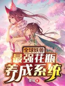 全球妖兽，最强花瓶养成系统