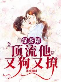 绿茶精：顶流他又狗又撩