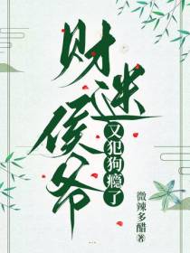财迷侯爷又犯狗瘾了