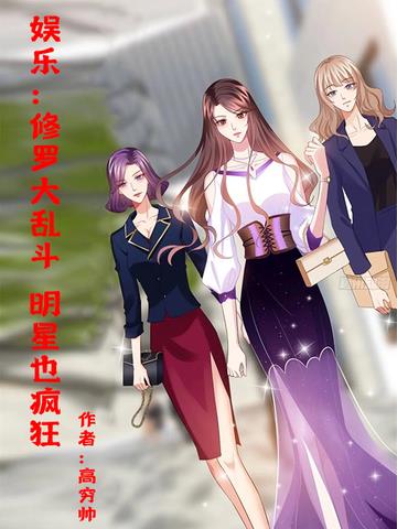 娱乐：修罗大乱斗,明星也疯狂