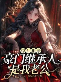 惊！相亲豪门继承人是我老公