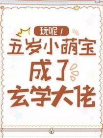 玩呢！五岁小萌宝成了玄学大佬