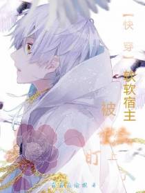 【快穿】软软宿主被变态盯上了