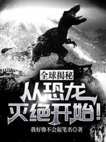 全球揭秘：从恐龙灭绝开始！