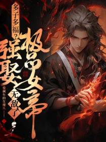 多子多福？强娶极品女帝,无敌了
