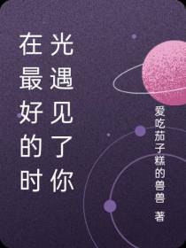 在最好的时光遇见了你
