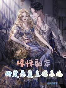 惊悚副本,绑定恋爱直播系统