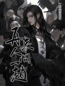 再来人间一趟