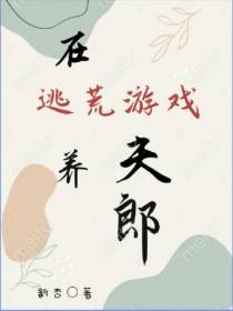在逃荒游戏养夫郎