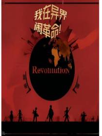 我在异界闹革命！