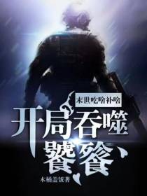 末世：吃啥补啥,开局吞噬饕餮