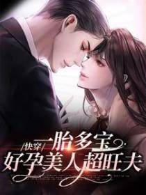 快穿：一胎多宝，好孕美人超旺夫