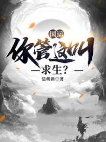 国运，你管这叫求生？