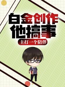白金创作他搞事，主打一个陪伴