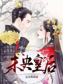 未央皇后