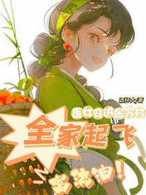 医女穿进最穷村,全家起飞富流油