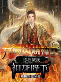 开局火烧神厕,徐福喊我祖龙陛下
