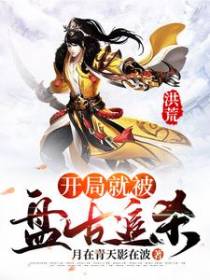 洪荒：开局就被盘古追杀