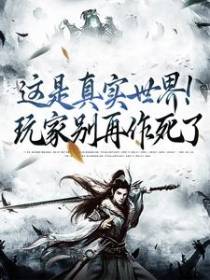 这是真实世界！玩家别再作死了