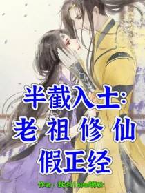 半截入土：老祖修仙假正经