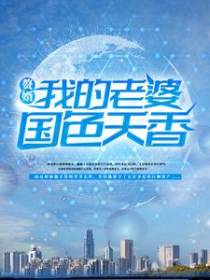 赘婿：我的老婆国色天香