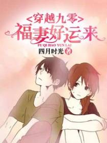 穿越九零：福妻好运来