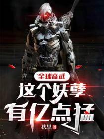 全球高武,这个妖孽有亿点猛