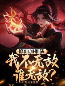 修仙加推演,我不无敌谁无敌？