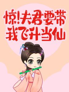 惊！夫君要带我飞升当仙