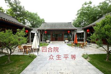 四合院,众生平等