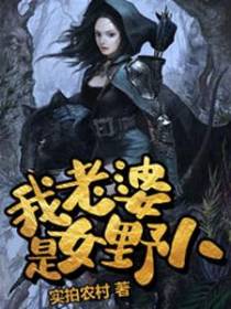 我老婆是女野人