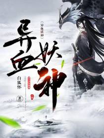 异血妖神