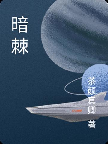 暗棘