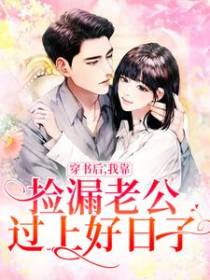 穿书后，我靠捡漏老公过上好日子