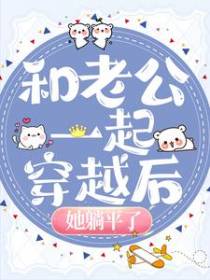 和老公一起穿越后，她躺平了