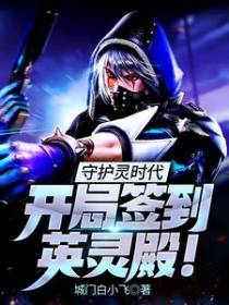 守护灵时代：开局签到英灵殿！