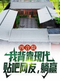 四合院：我背靠现代贴吧网友，躺赢
