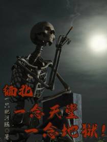 缅北，一念天堂，一念地狱！