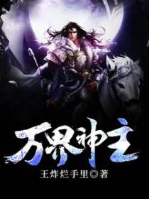 万界神主