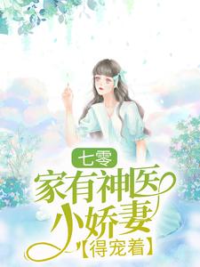 七零：家有神医小娇妻，得宠着！