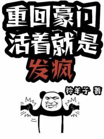 重回豪门：活着就是发疯