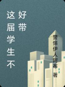 这届学生不好带