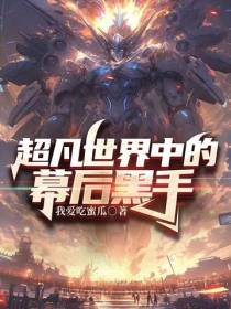 超凡世界中的幕后黑手