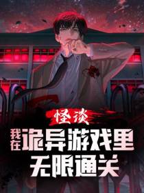 怪谈：我在诡异游戏里无限通关