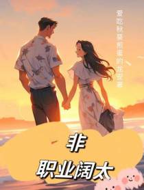 非职业阔太