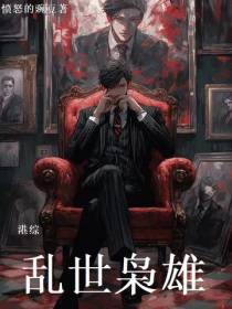 港综：乱世枭雄