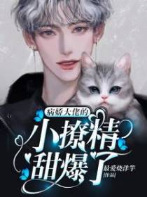 病娇大佬的小撩精甜爆了