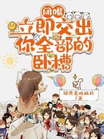 闭嘴,立即交出你全部的卧槽