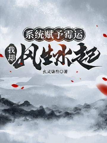 系统赋予霉运,我却风生水起