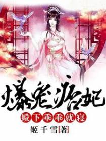 爆宠痞妃：殿下，乖乖就寝
